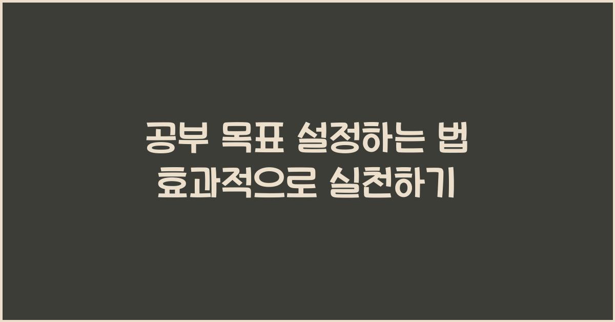 공부 목표 설정하는 법