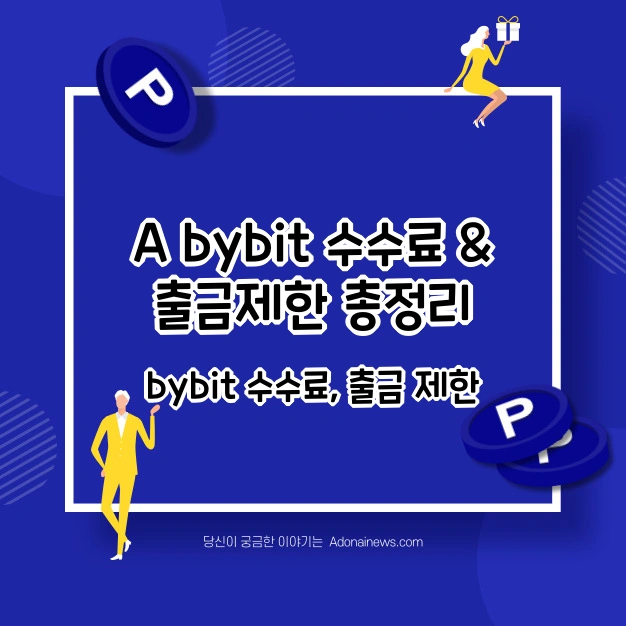 A bybit 수수료 &amp; 출금 제한 총정리