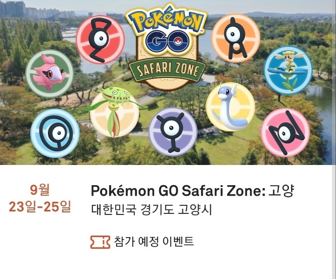 포켓몬고 사파리존