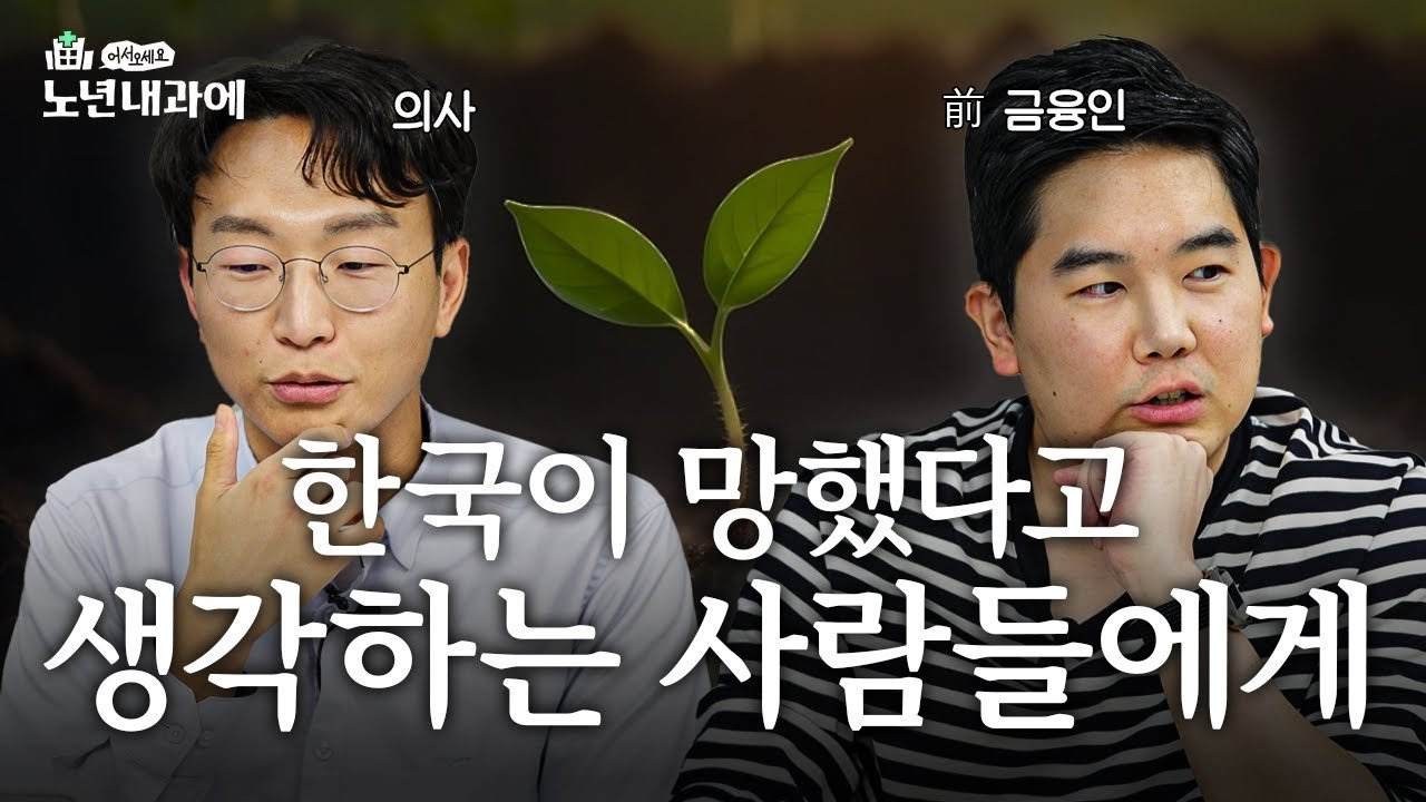 의사와 금융인이 말하는 대한민국의 현주소 ❘ 어서오세요 노년내과에