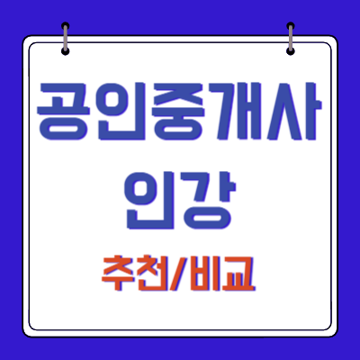 공인중개사-무료인강