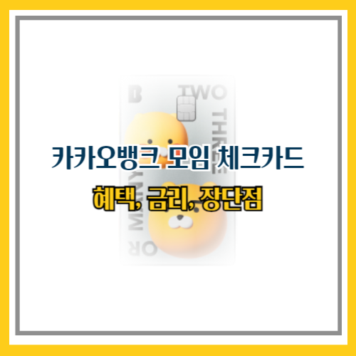 카카오뱅크 모임통장