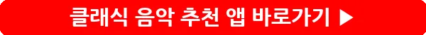 button_클래식 음악 추천 앱_3