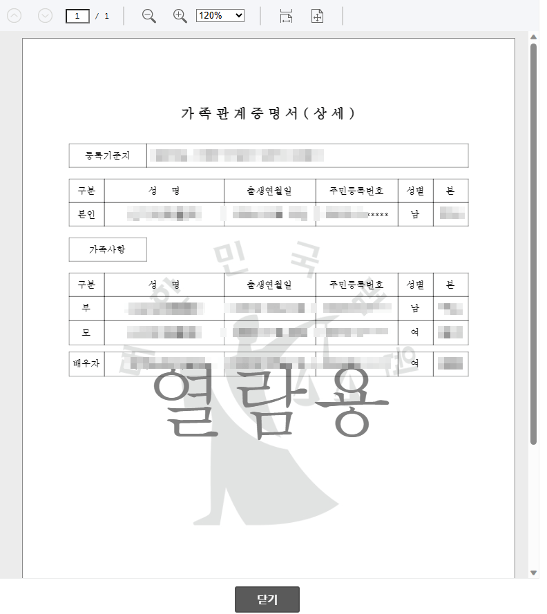 가족관계 상세증명서 열람용 예시