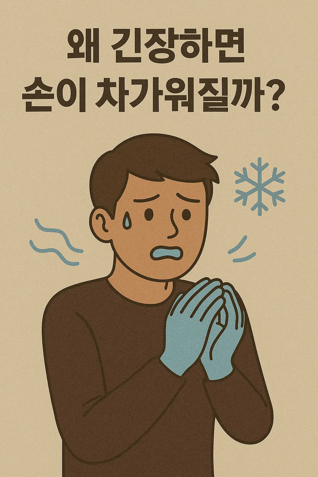 긴장한-남성이-차가운-손을-모으고-있는-모습의-일러스트-이미지