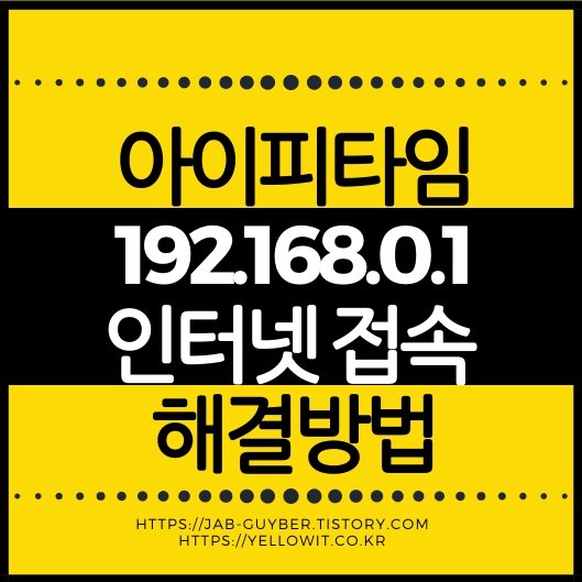 ipTIME 192.168.0.1 관리자 페이지 접속 안됨 해결