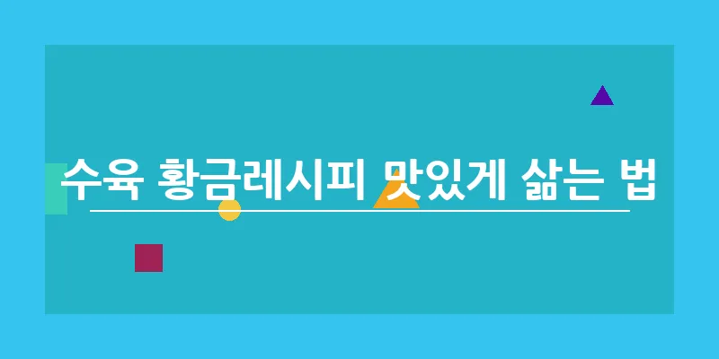 수육 황금레시피 맛있게 삶는 법_9