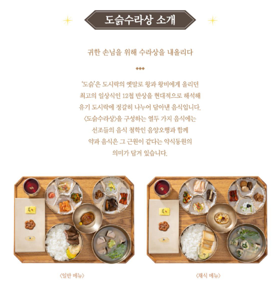경복궁 별빛야행 도슭수라상 소개