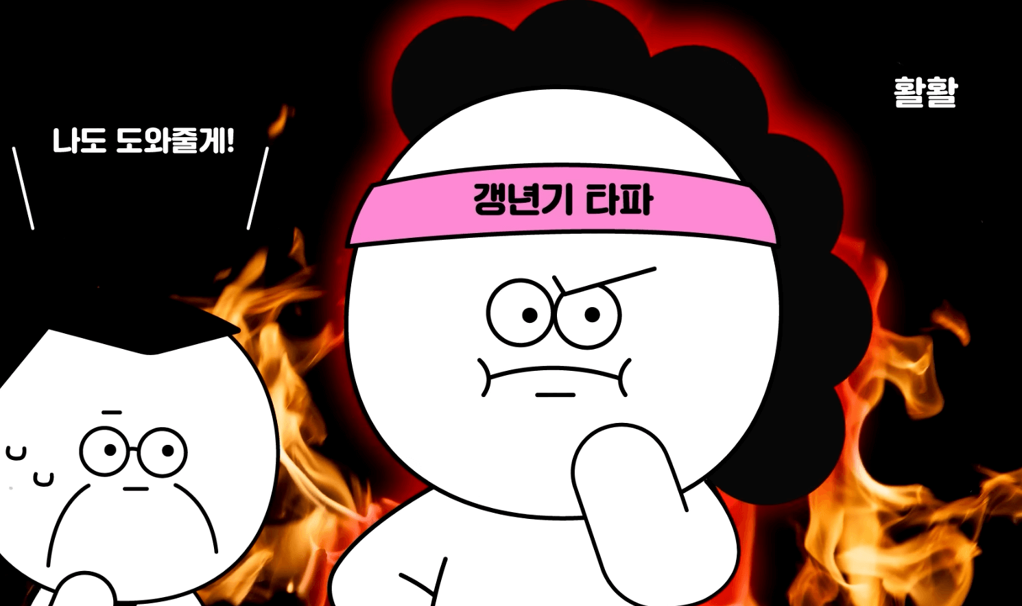 갱년기 나이