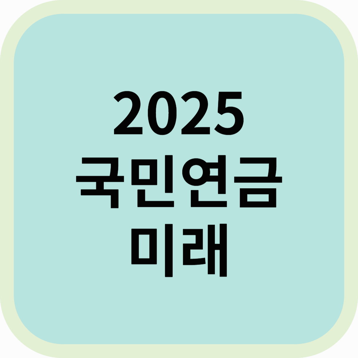 국민연금, 2025년 이후 어떻게 변화할까? 미래 전망과 대비 방법