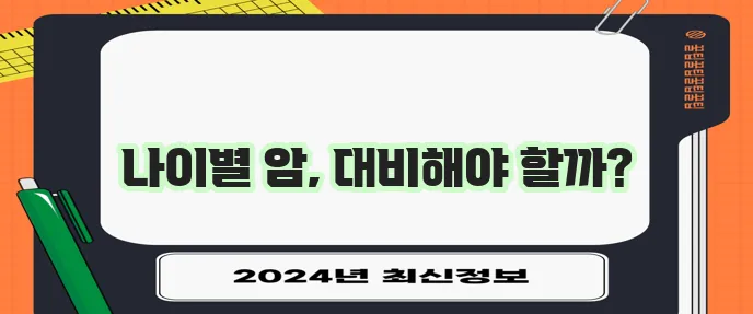 30대와 15세 미만이라면 암보험 가입이 필수입니다