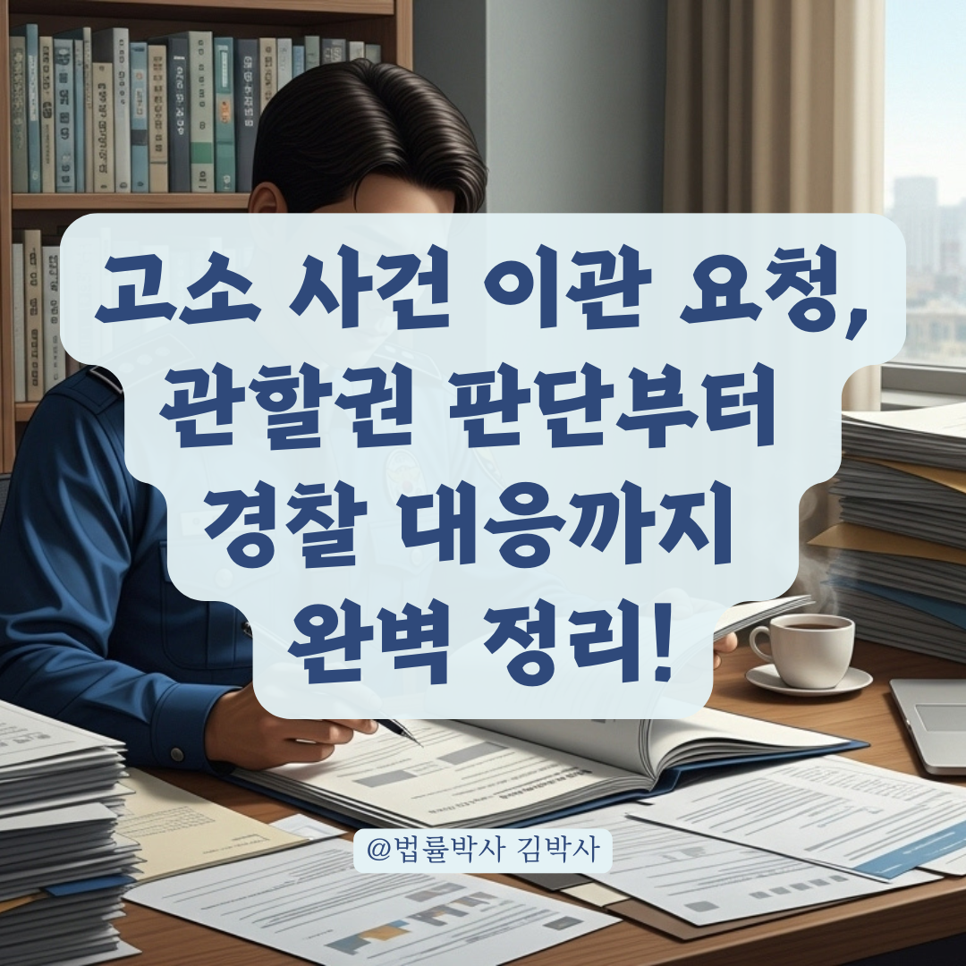 고소 사건 이관 요청, 관할권 판단과 경찰 대응 방식 총정리