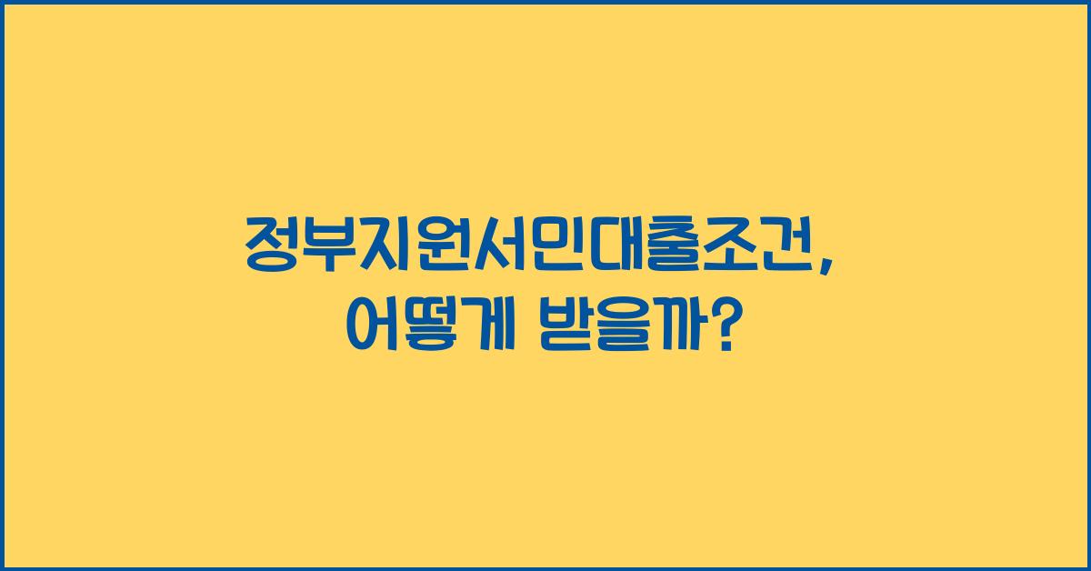 정부지원서민대출조건