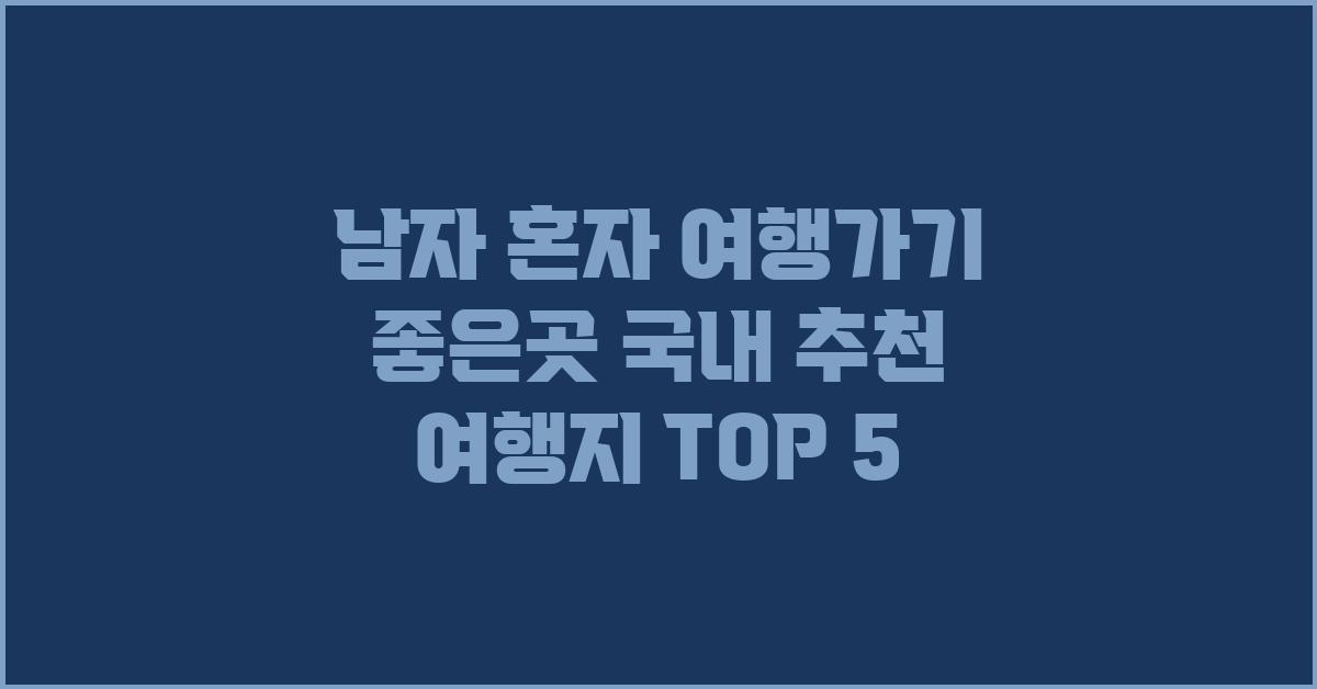 남자 혼자 여행가기 좋은곳 국내