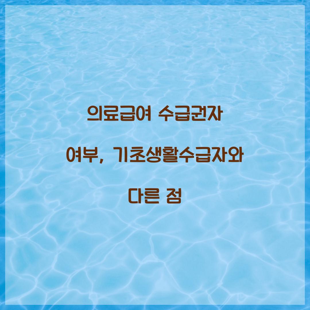 의료급여 수급권자 여부, 기초생활수급자와 다른 점