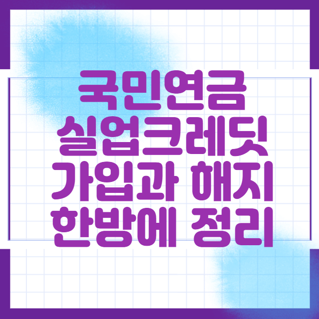 국민연금 실업크레딧 가입과 해지 한방에 정리