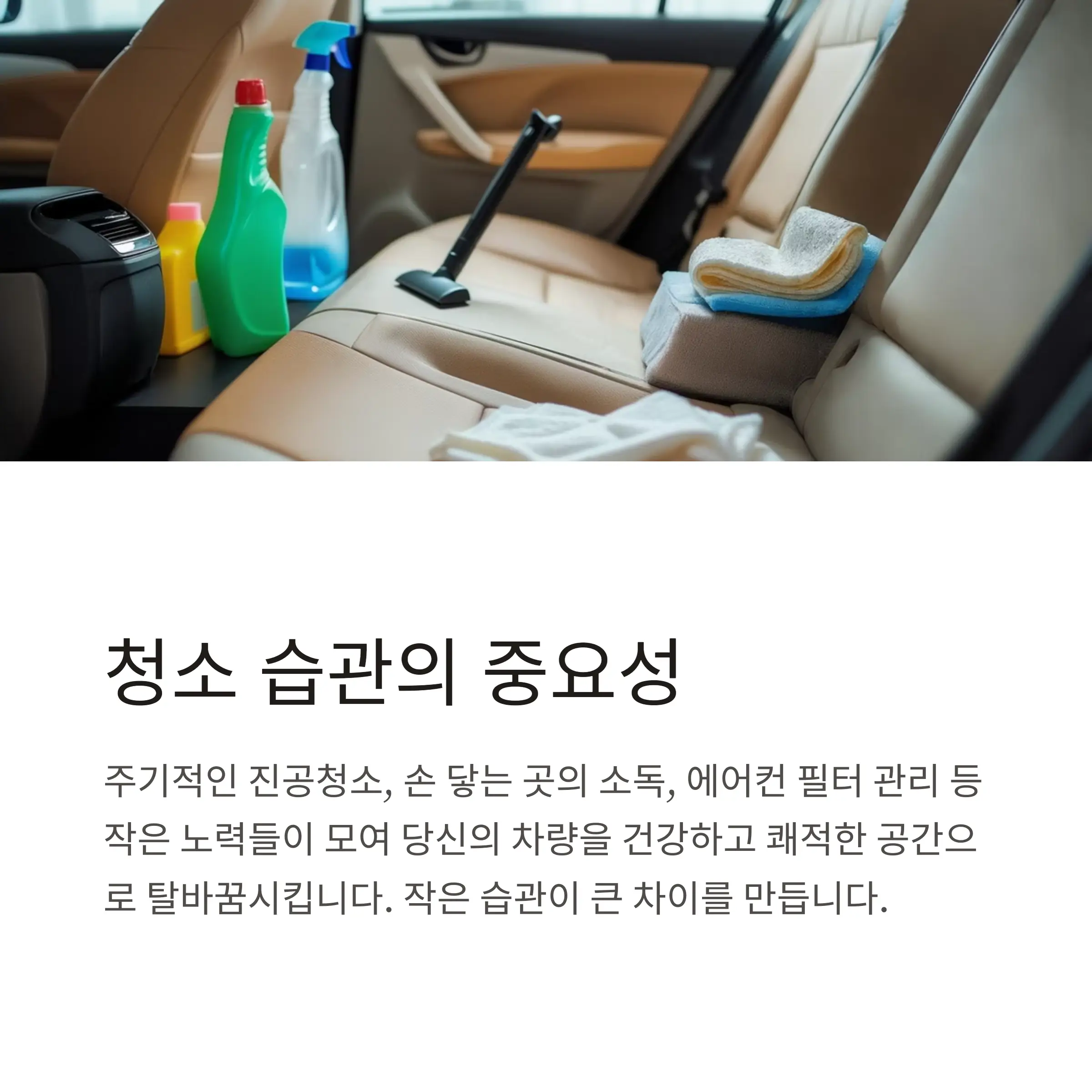 차량내부청소의 필요성 설명