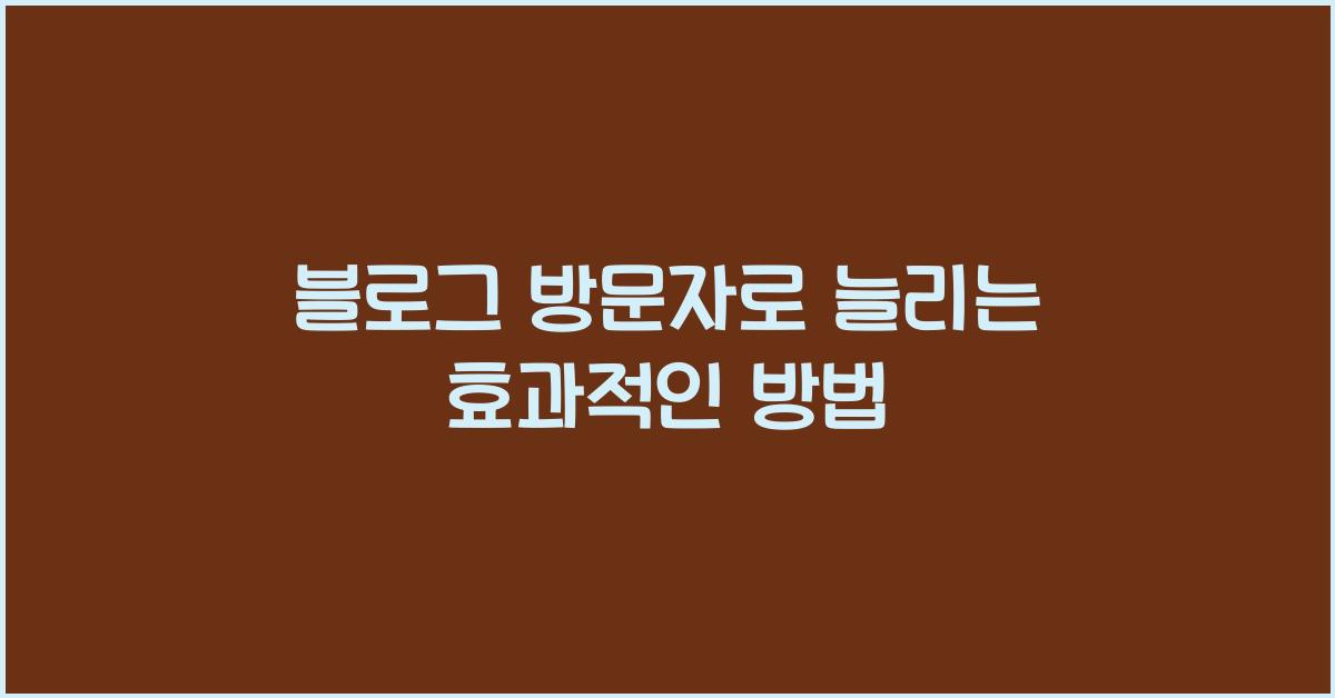 블로그 방문자