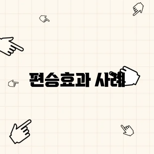 편승효과 사례
