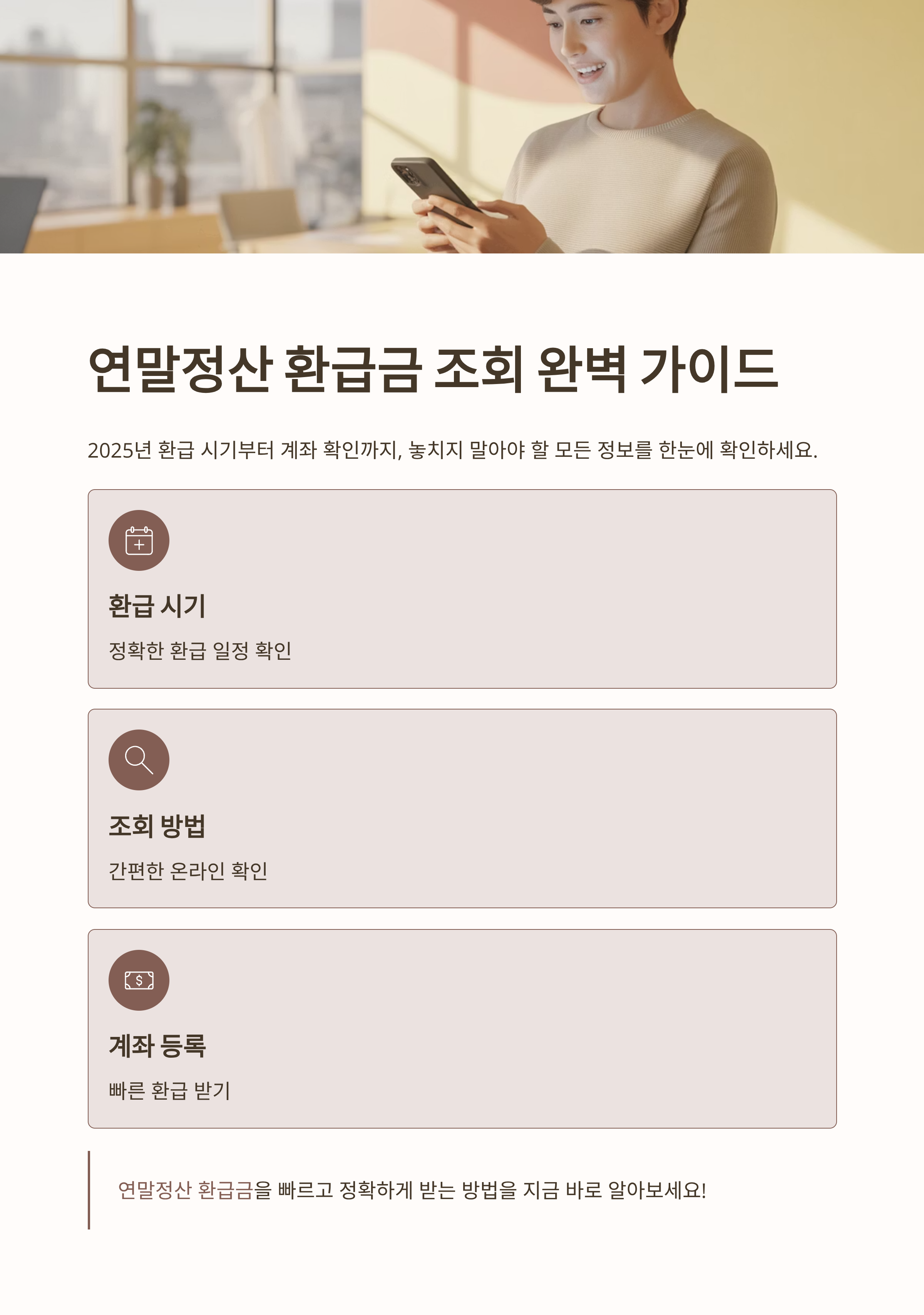 연말정산 환급금 조회 방법! 2025년 환급 시기부터 계좌 확인까지