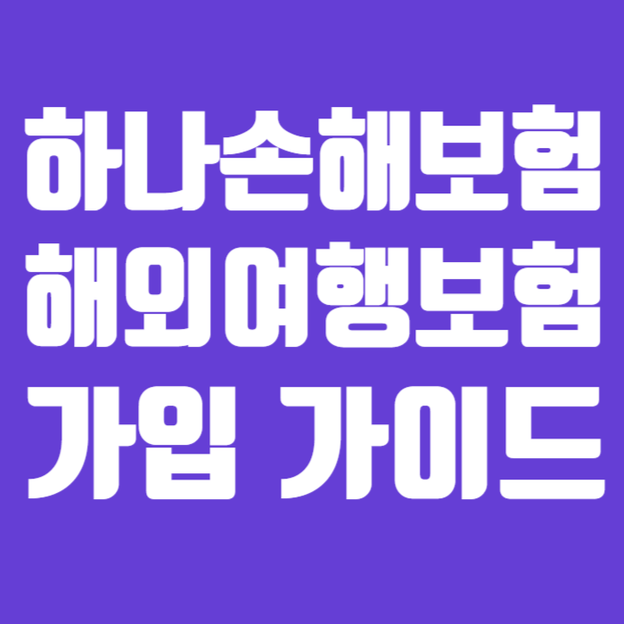 하나손해보험 해외여행보험