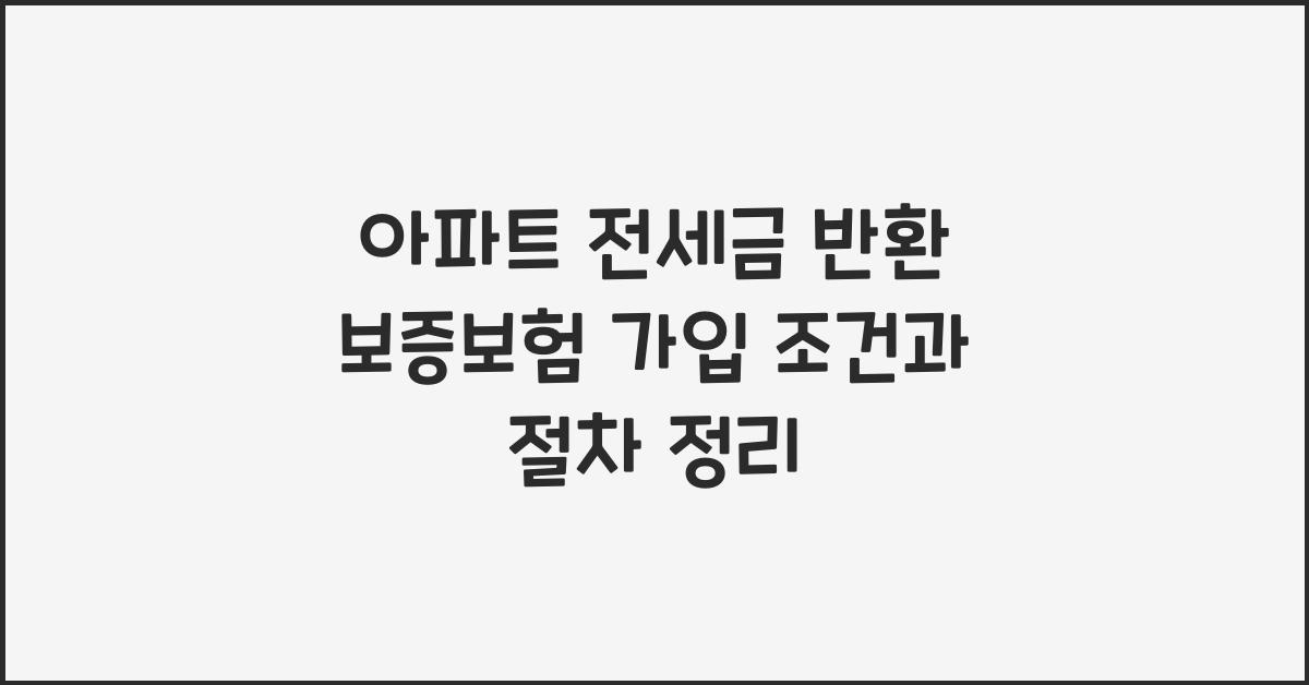 아파트 전세금 반환 보증보험 가입