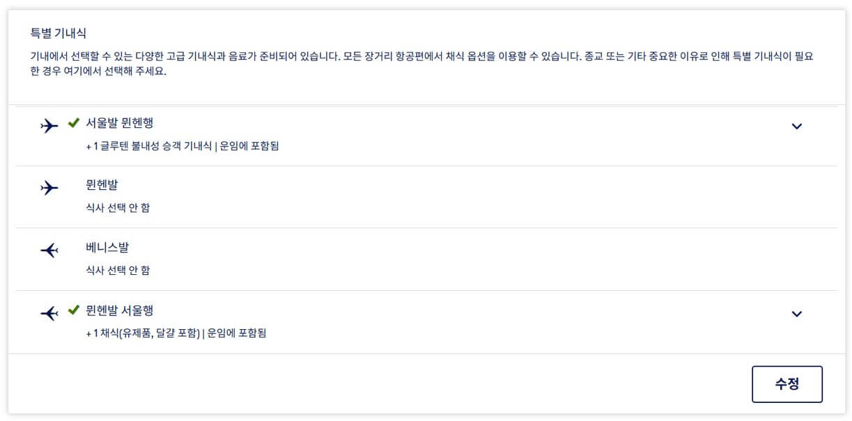 루프트 한자 기내식 종류 변경 방법 (무료)