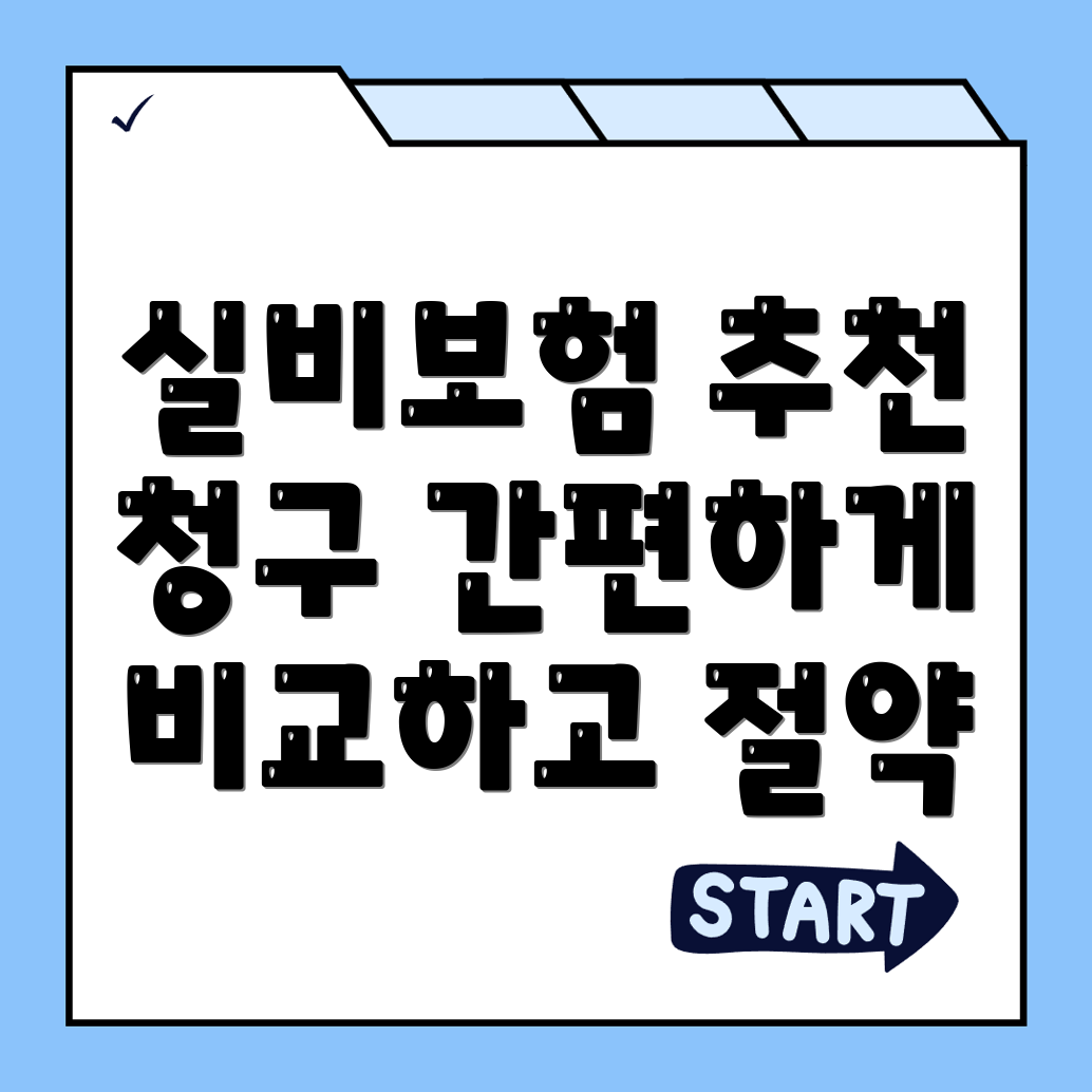 실비보험
