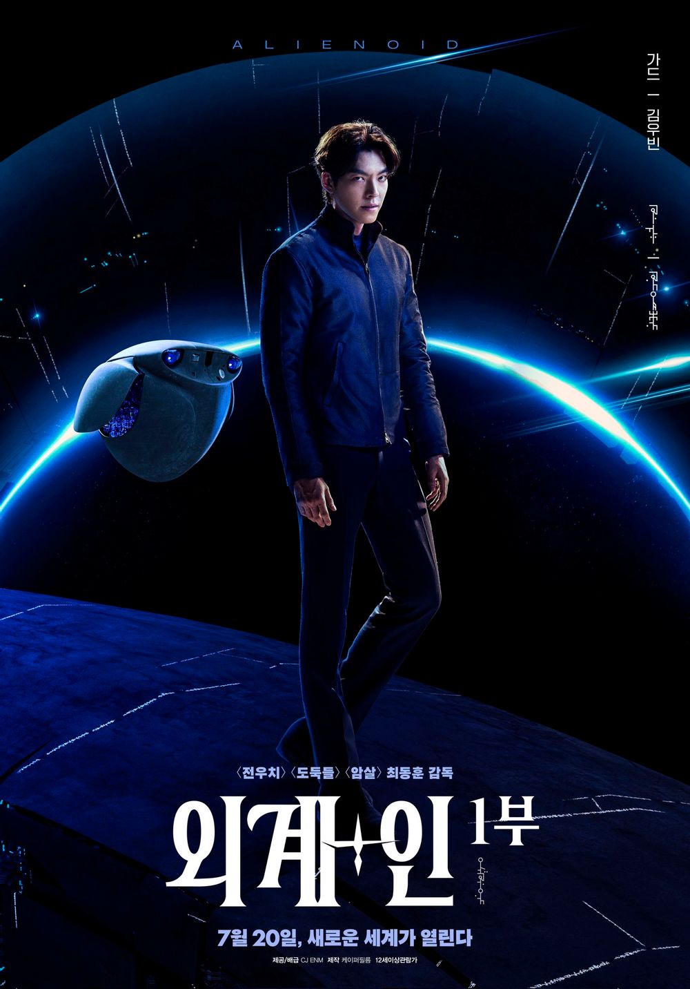 외계+인 1부