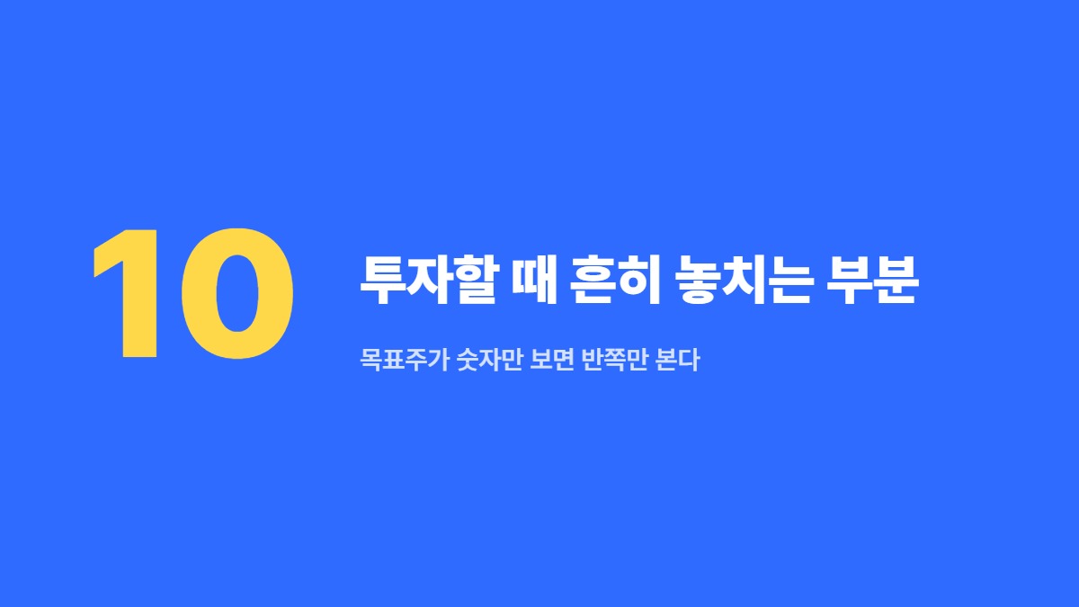 투자할 때 흔히 놓치는 부분 &mdash; 목표주가 숫자만 보면 반쪽만 본다