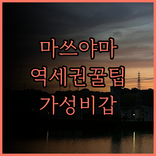 REF 마쓰야마 시티 스테이션 바이