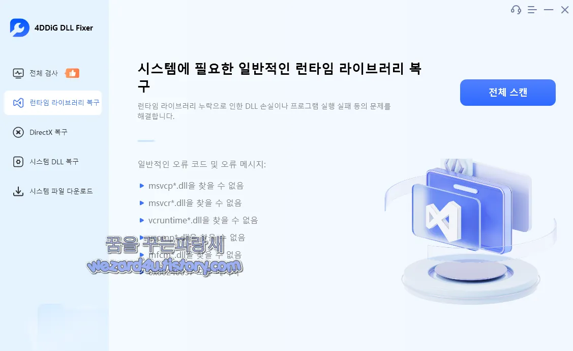 런타임 라이브러리 복구