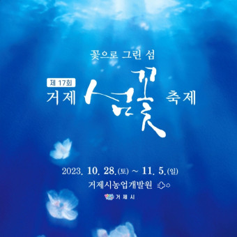 거제섬꽃축제