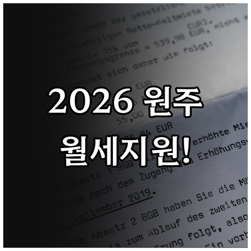 2026 원주시 청년월세 특별지원 소..