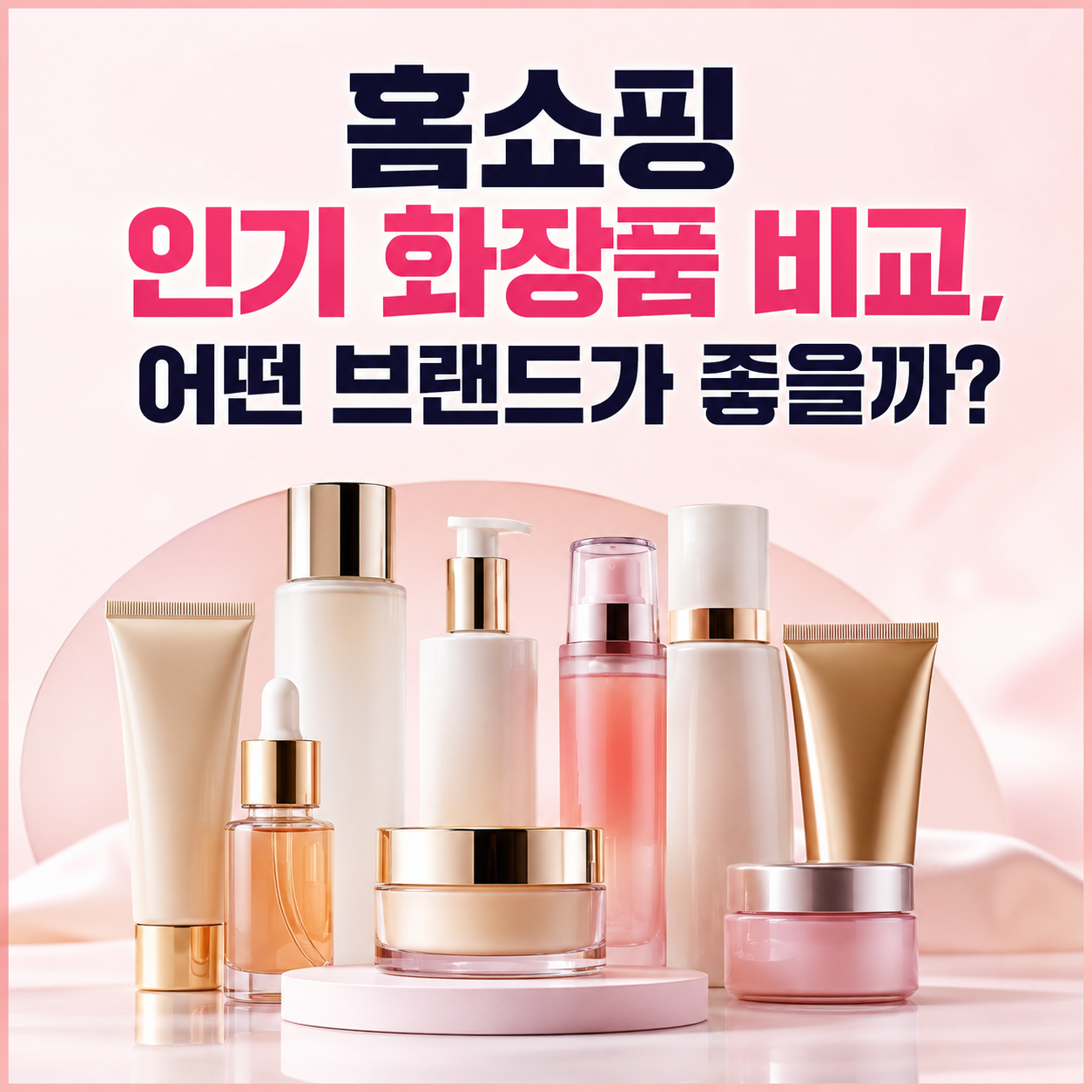 홈쇼핑 인기 화장품