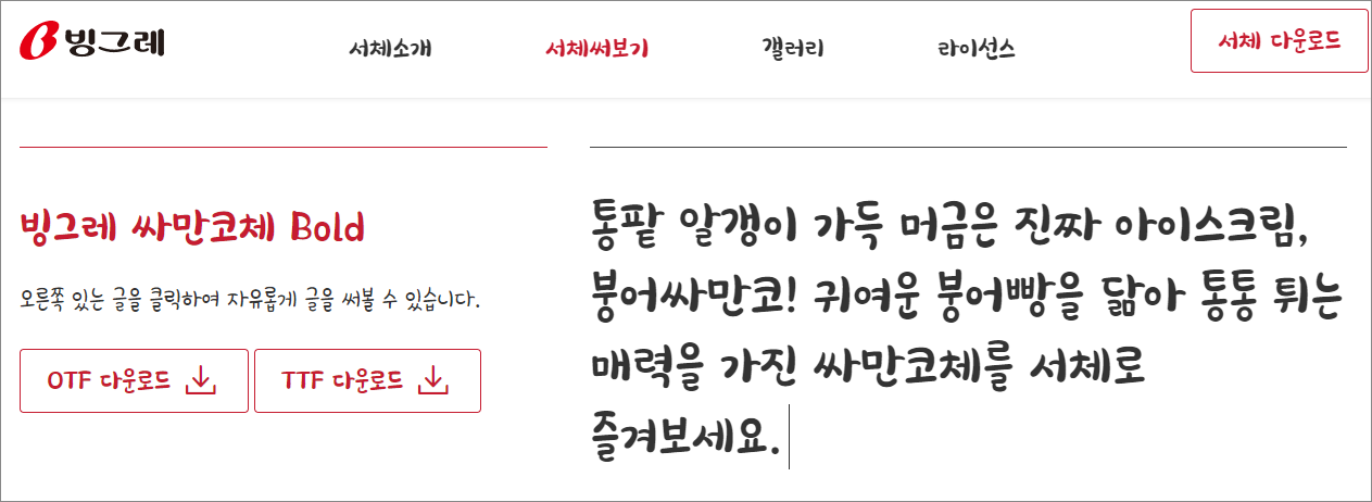 빙그레체