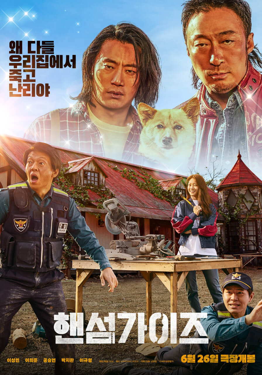 영화 핸섬가이즈 포스터