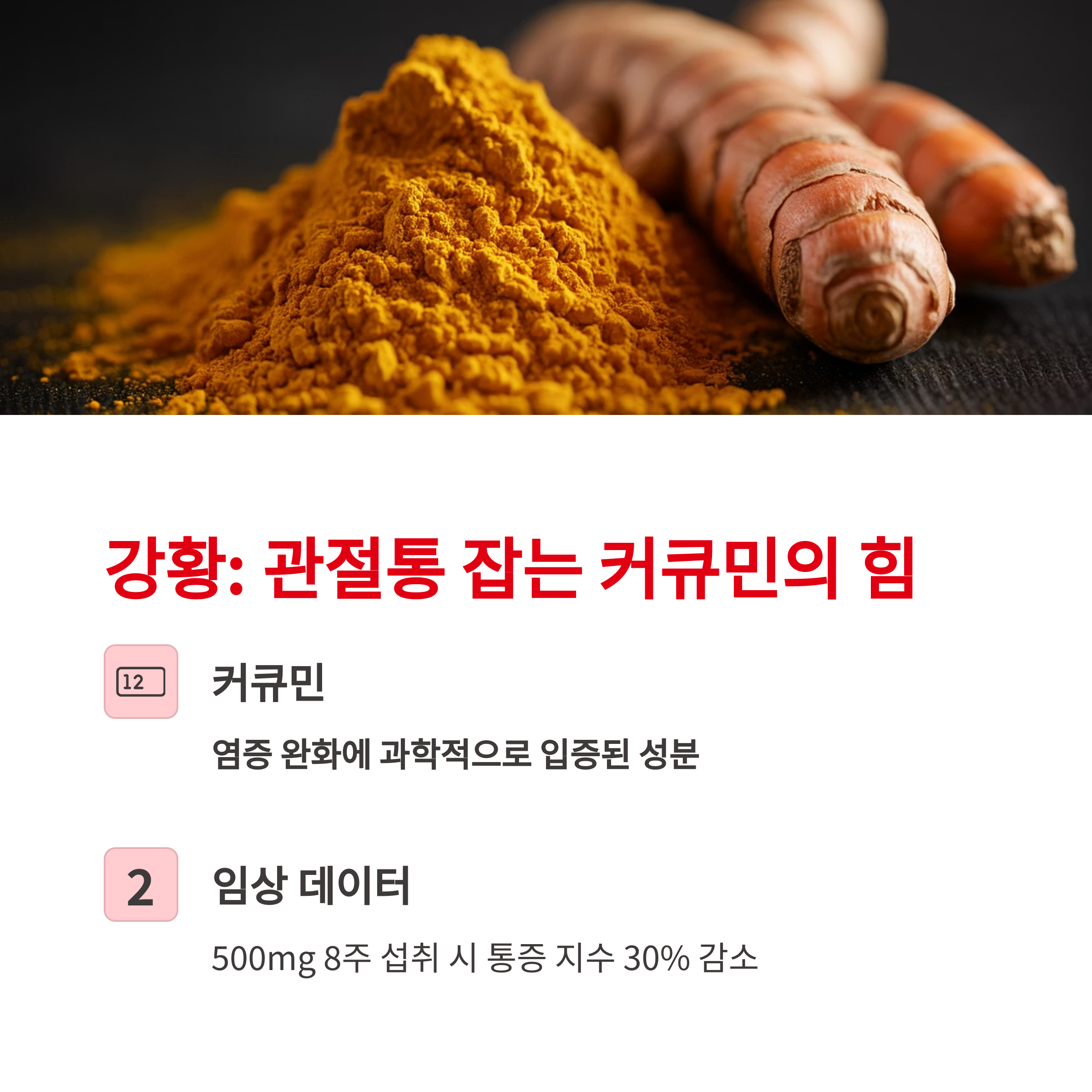 강황: 관절통 잡는 커큐민의 힘