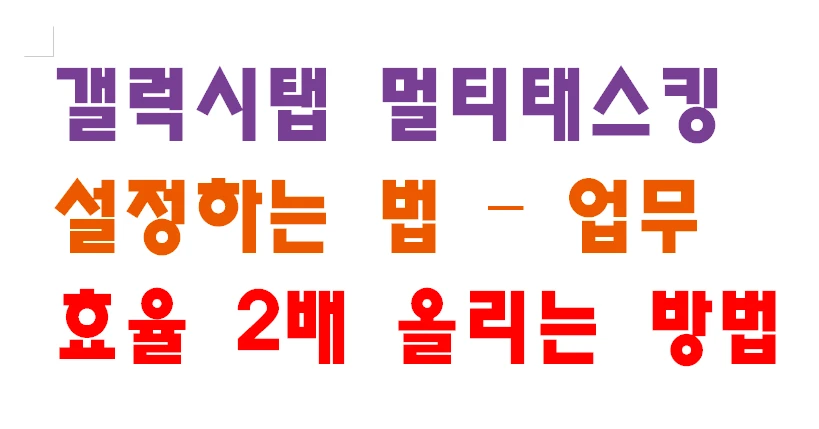 갤럭시탭 멀티태스킹 설정하는 법 &ndash; 업무 효율 2배 올리는 방법