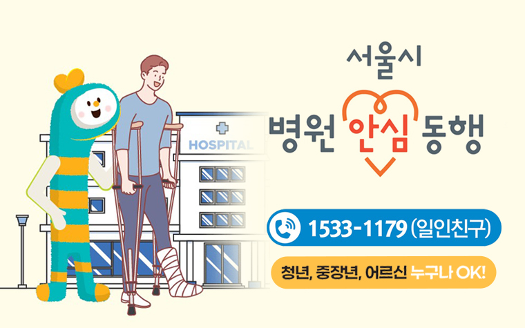 서울시 병원 안심 동행