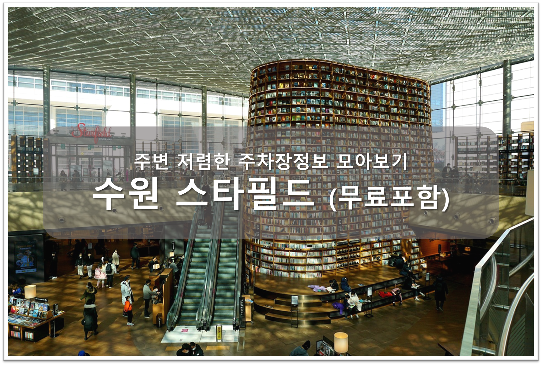 수원 스타필드 주차장 안내
