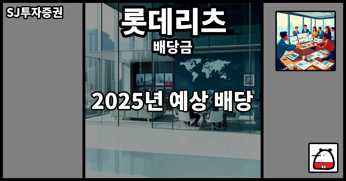 롯데리츠배당금