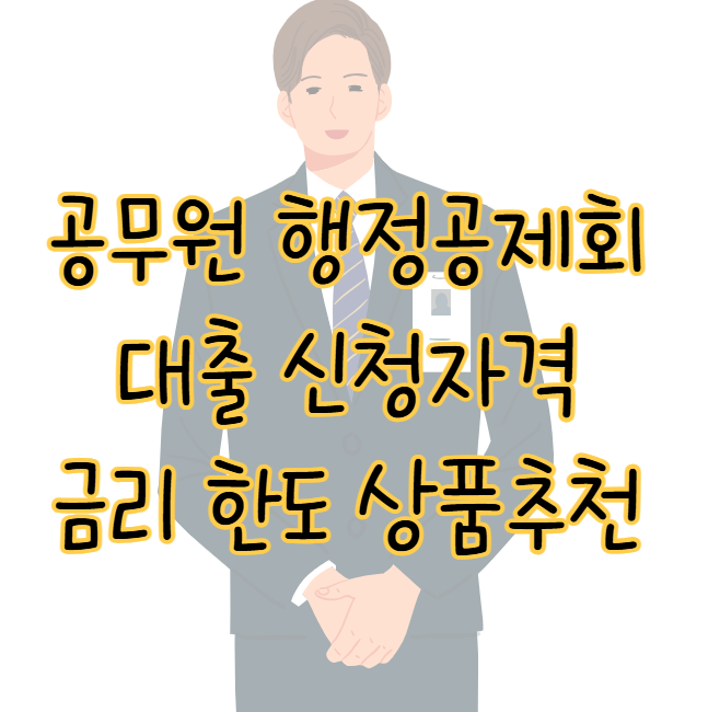 공무원 행정공제회 대출 신청자격 금리 한도 상황별 상품 추천까지 표지