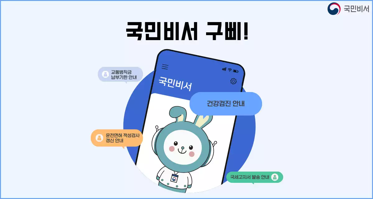 국민비서 구삐