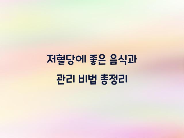 저혈당에 좋은 음식