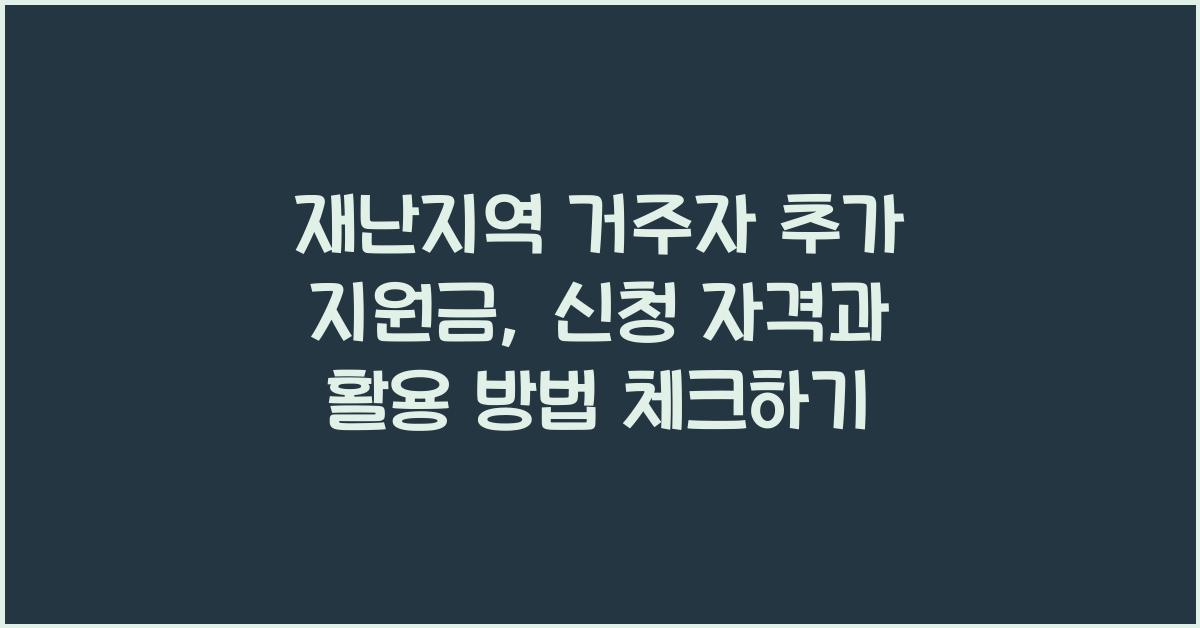 재난지역 거주자 추가 지원금