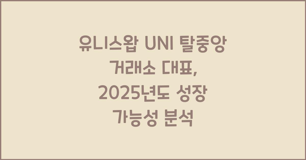 유니스왑 UNI 탈중앙 거래소 대표