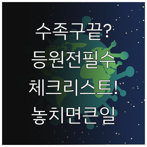 수족구 증상 종료 후 등원까지 필요한..