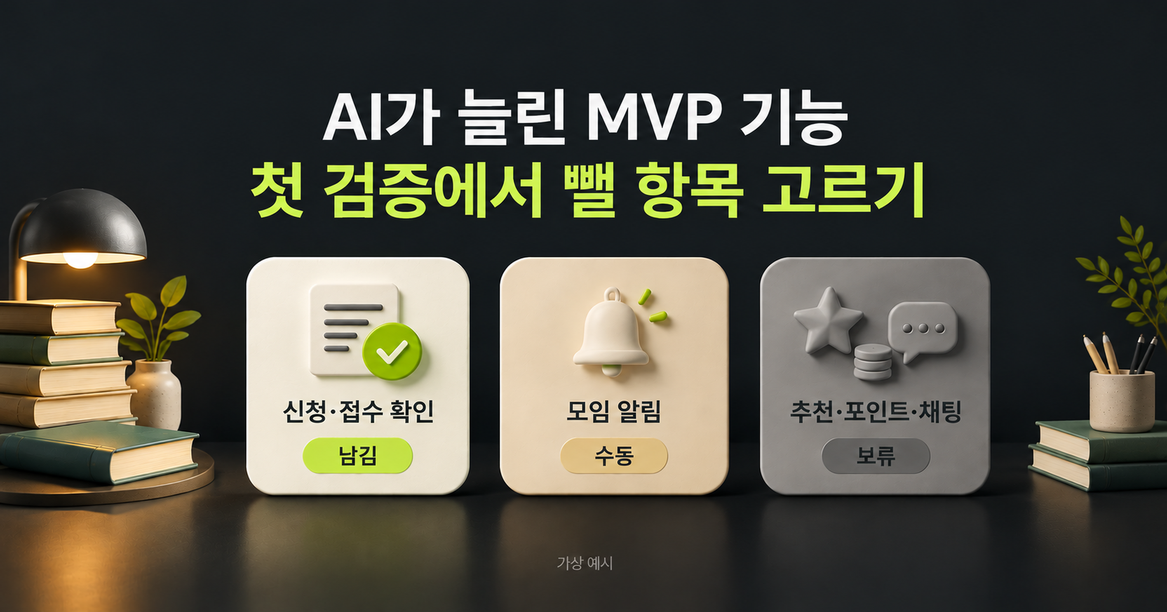 AI가 늘린 MVP 기능을 신청&middot;접수 확인은 남김, 모임 알림은 수동, 추천&middot;포인트&middot;채팅은 보류로 나눈 가상 개념도