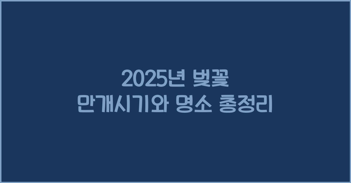 벚꽃 만개시기
